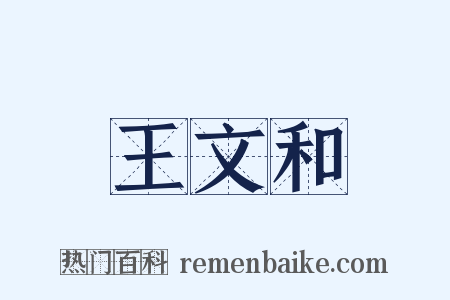 王文和是什么意思的图片